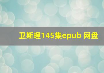 卫斯理145集epub 网盘